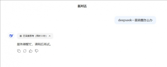DeepSeek一直转圈怎么办,几招让你告别服务器繁忙